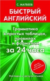 book Грамматика в простых таблицах, правилах и формулах за 24 часа