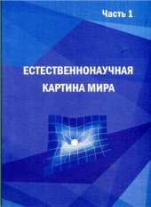 book Естественнонаучная картина мира. Часть 1