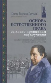 book Основа естественного права согласно принципам наукоучения