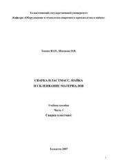 book Сварка пластмасс, пайка и склеивание материалов. Часть 1. Сварка пластмасс
