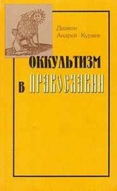 book Оккультизм в православии