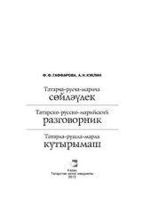 book Татарча-русча-марича сөйләүлек