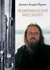 book Неамериканский миссионер