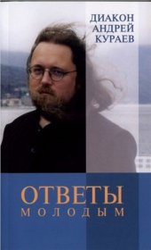 book Ответы молодым