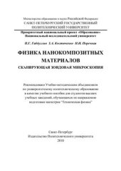 book Физика нанокомпозитных материалов. Сканирующая зондовая микроскопия