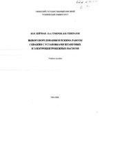 book Выбор оборудования и режима работы скважин с УШГН и УЭЦН