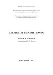 book Элементы теории графов