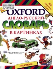 book Мой Oxford. Англо-русский словарь в картинках