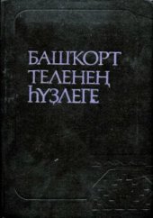 book Башҡорт теленең һүҙлеге. Словарь башкирского языка