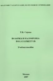 book Поверка и калибровка вискозиметров