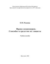 book Права акционеров. Способы и средства их защиты