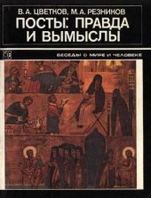 book Посты: правда и вымыслы