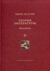 book Теория литературы: Введение