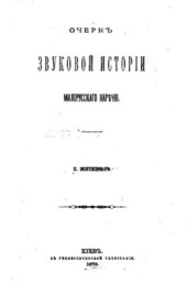 book Очеркъ звуковой исторіи малорусскаго нарѣчія