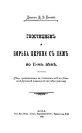 book Гностицизм и борьба церкви с ним во II-м веке