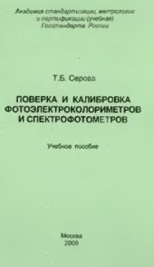 book Поверка и калибровка фотоэлектроколориметров и спектрофотометров