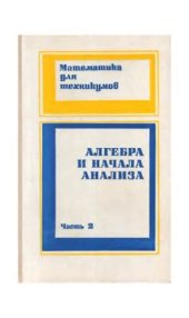 book Алгебра и начала анализа. Часть 2