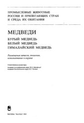 book Медведи: бурый медведь, белый медведь, гималайский медведь