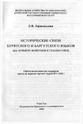 book Исторические связи бурятского и баргутского языков (на примере фонетики и грамматики)