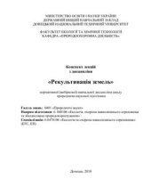 book Конспект лекцій з нормативної (вибіркової) навчальної дисципліни циклу природничо-наукової підготовки Рекультиваіця земель