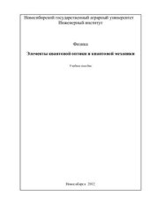 book Элементы квантовой оптики и квантовой механики