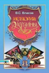 book История Украины. 8 класс