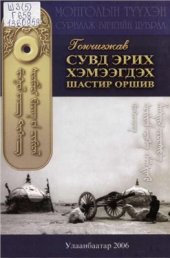 book Сувд эрих хэмээгдэх шастир оршив ᠬᠥᠩᠴᠤᠬᠵᠡᠦᠭ᠂ ᠰᠤᠪᠤᠤᠠ ᠡᠷᠢᠬᠡ ᠬᠡᠮᠡᠭᠲᠡᠬᠦ ᠱᠠᠰᠳᠢᠷ ᠤᠷᠤᠰᠢᠪᠡ