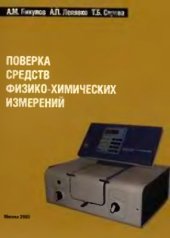 book Поверка средств физико-химических измерений