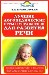 book Лучшие логопедические игры и упражнения для развития речи