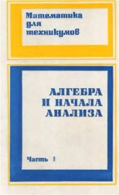 book Алгебра и начала анализа. Часть 1