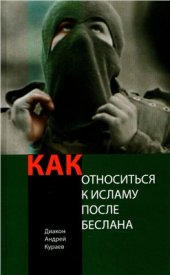 book Как относиться к исламу после Беслана