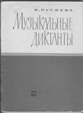 book Музыкальные диктанты
