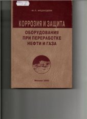 book Коррозия и защита оборудования при переработке нефти и газа