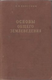 book Основы общего землеведения