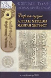 book Алтан хүрдэн мянган хигээст ᠳᡁᠠᠷᠮ᠂ᠠ ᠬᠥᠥᠰᠢ᠂ ᠠᠯᠳᠠᠨ ᠬᠥᠷᠥᠡ ᠮᠢᠨᠭᠠᠨ ᠬᠡᠬᠡᠰᠥᠳᠥ