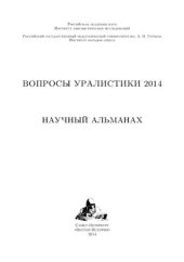 book Вопросы уралистики 2014