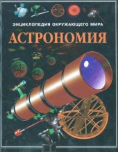 book Энциклопедия окружающего мира. Астрономия