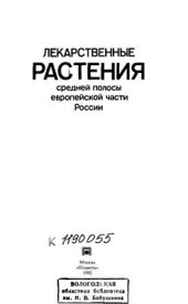 book Лекарственные растения средней полосы Европейской части России