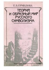 book Теория и образный мир русского символизма