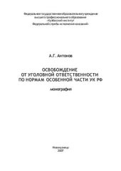 book Освобождение от уголовной ответственности по нормам особенной части УК РФ