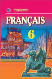 book Французька мова. 6 клас (для спец. шкіл з поглибленим вивченням французької мови)