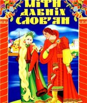 book Міфи давніх слов'ян