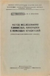 book Метод исследования глинистых минералов с помощью красителей