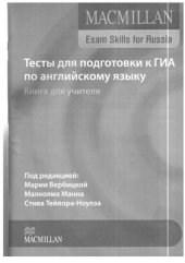 book Тесты для подготовки к ГИА по английскому языку. Книга для учителя