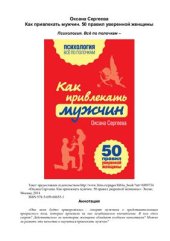 book Как привлекать мужчин. 50 правил уверенной женщины