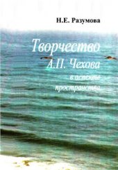 book Творчество А.П. Чехова в аспекте пространства