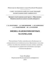 book Физика нанокомпозитных материалов