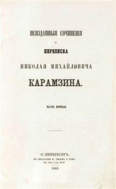 book Неизданные сочинения и письма