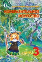 book Изобразительное искусство. 3 класс