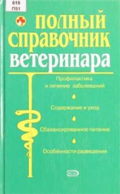 book Полный справочник ветеринара